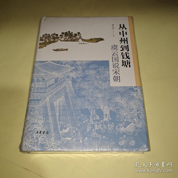 从中州到钱塘：虞云国说宋朝