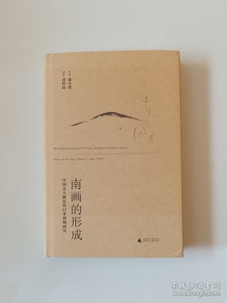 南画的形成：中国文人画东传日本初期研究