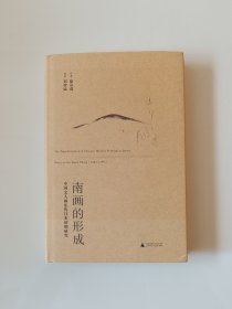 南画的形成：中国文人画东传日本初期研究