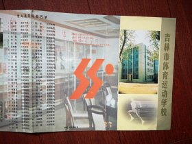 吉林市体育运动学校海报一张，2000年