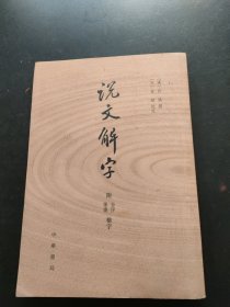 说文解字：附音序、笔画检字