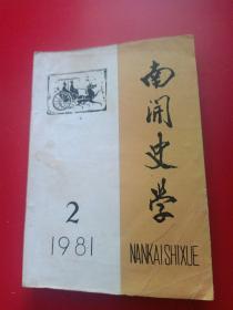 南开史学1981年第2期