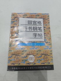 回宫格行书钢笔字帖