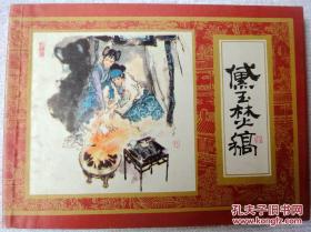 黛玉焚稿（上美红楼梦之13，缺本，一版二印）95品