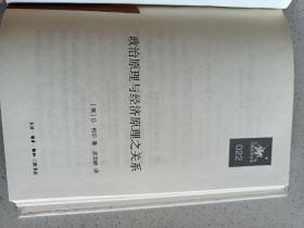 三联经典文库，政治原理与经济原理之关系，32开精装全一册，2012年一版一印，全新