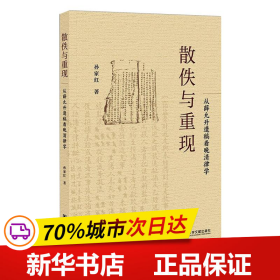 散佚与重现：从薛允升遗稿看晚清律学