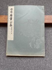 日本名笔全集 平安时代篇 卷十