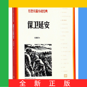 保卫延安/红色长篇小说经典