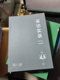 采访实录（1-8册全）