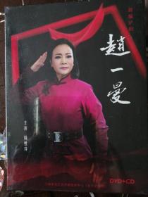 沪剧 赵一曼/陈甦萍主演（1DVD）