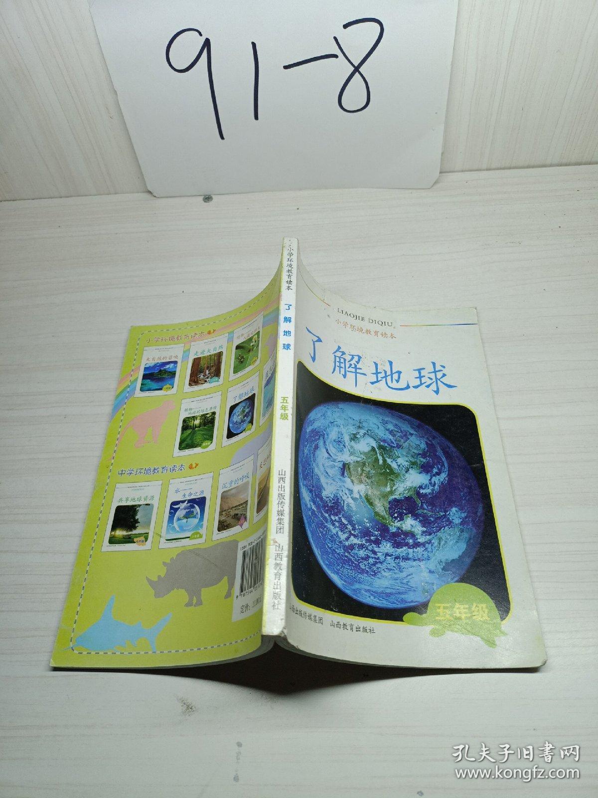 小学环境教育读本：了解地球（五年级）