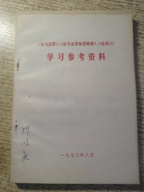 《论马克思》《论马克思和恩格斯》《论列宁》学习参考资料 包邮