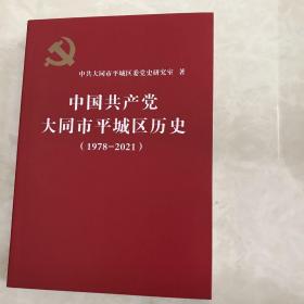 中国共产党大同市平城区历史 1978-2021