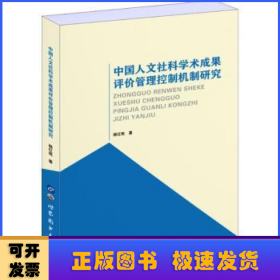 中国人文社科学术成果评价管理控制机制研究 