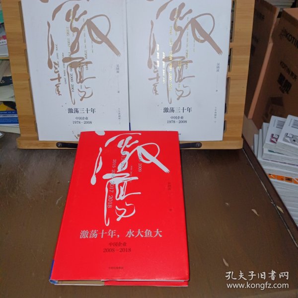 吴晓波企业史 激荡三十年：中国企业1978—2008（十年典藏版）（套装共2册）