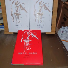 吴晓波企业史 激荡三十年：中国企业1978—2008（十年典藏版）（套装共2册）+激荡十年水大鱼（共3本合售）