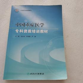 中国重症医学专科资质培训教材