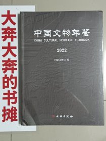 中国文物年鉴2022（全新未拆封）【在璇子巷】
