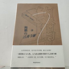 (签名版)鲍鹏山古典今解·新说《水浒》 布面典藏系列