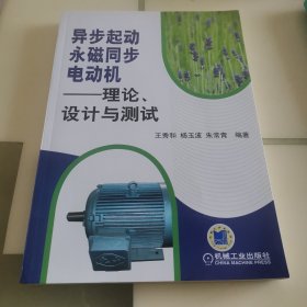 异步起动永磁同步电动机—理论，设计与测试