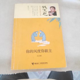 你的风度你做主·礼仪篇