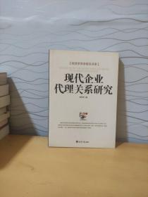 现代企业代理关系研究
