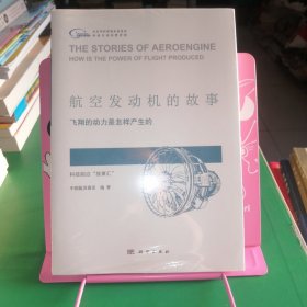 航空发动机的故事：飞翔的动力是怎样产生的