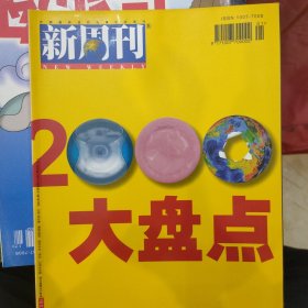 新周刊2001-1（2000大盘点）