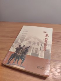 江苏抗战文物遗存