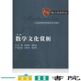 数学文化赏析第二2版邹庭荣武汉大学出9787307104174