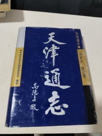 天津通志.政权志.政府卷