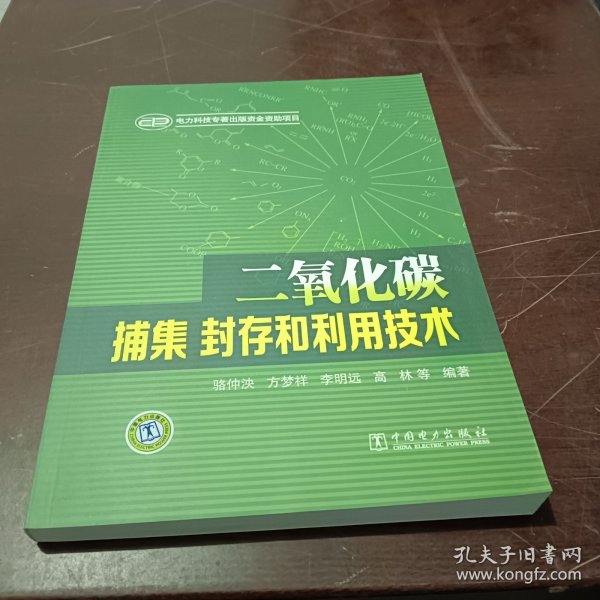 二氧化碳捕集、封存和利用技术