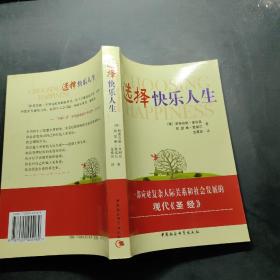选择快乐人生，
