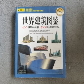 世界建筑图鉴 陕西