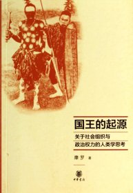 国王的起源：关于社会组织与政治权力的人类学思考