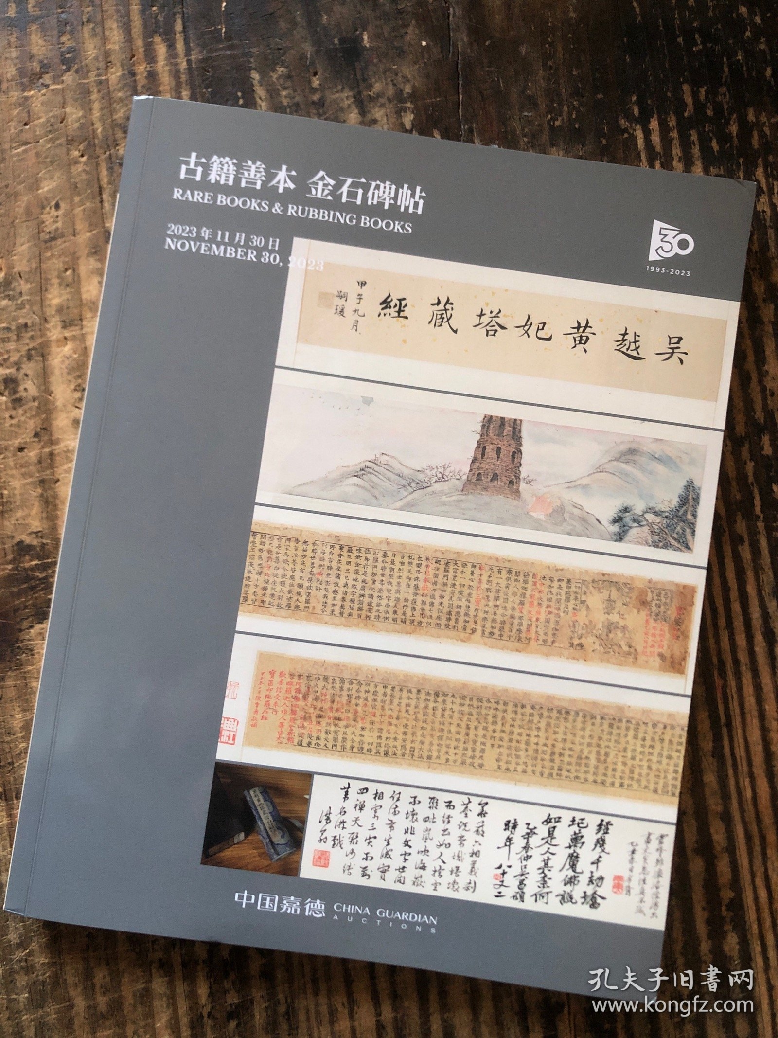 中国嘉德2023秋季拍卖会——古籍善本 金石碑帖