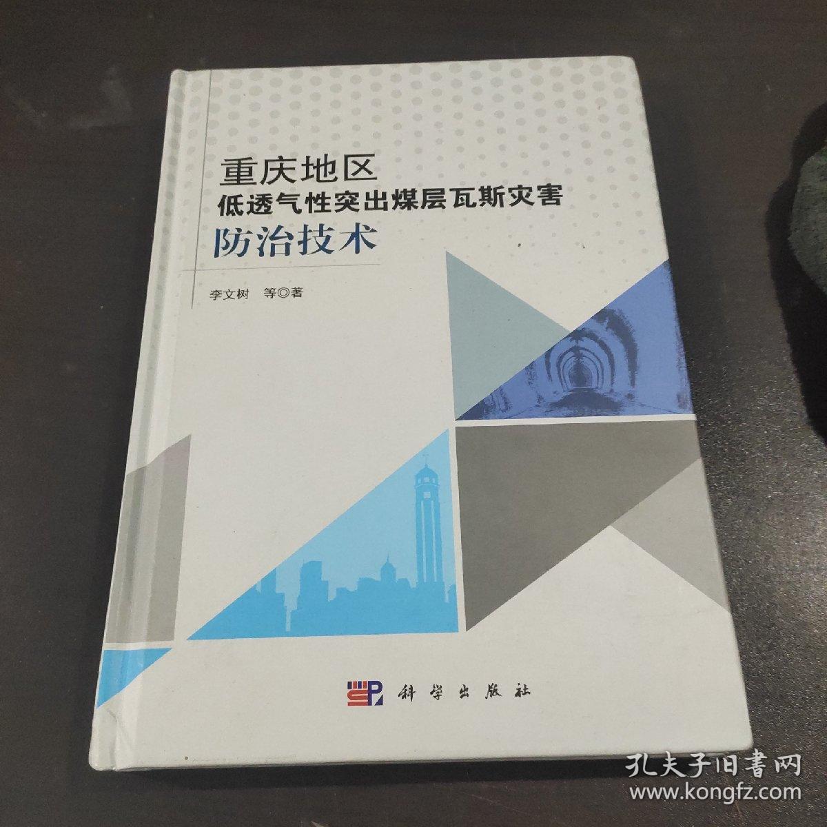 重庆地区低透气性突出煤层瓦斯灾害防治技术