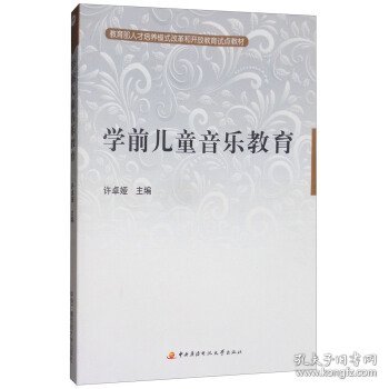 教育部人才培养模式改革和开放教育试点教材：学前儿童音乐教育