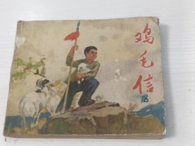 连环画 鸡毛信