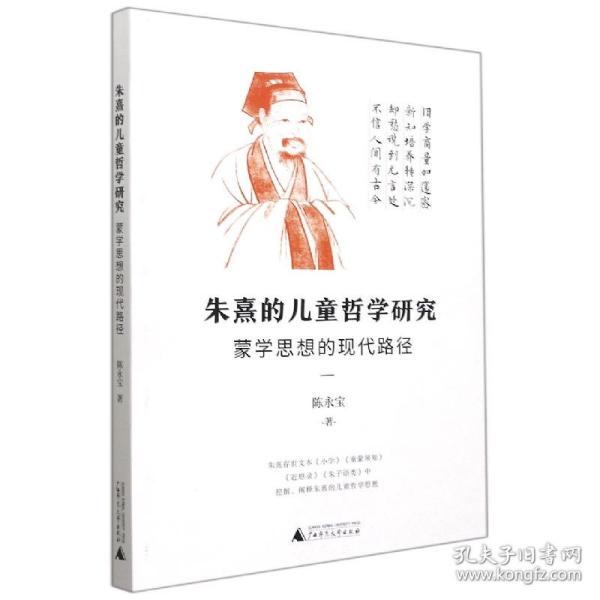 朱熹的儿童哲学研究：蒙学思想的现代路径（为中国儿童哲学的研究开辟一条新路）