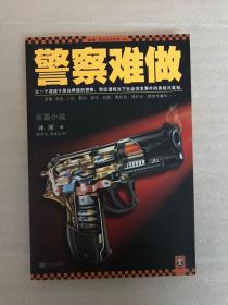 警察难做