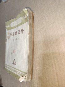 大学丛书：房屋建筑学