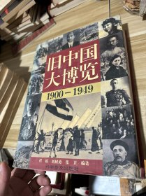 旧中国大博览（1900—1949，上卷，大16开精装