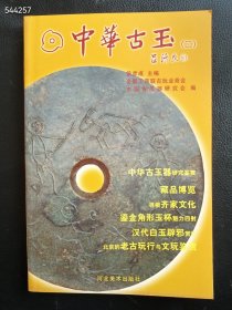 中华古玉 二 售价20元包邮 九号狗院