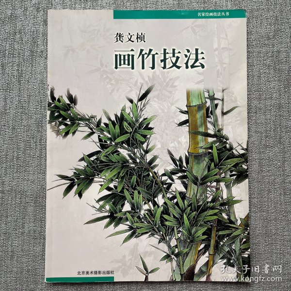 龚文帧画竹技法