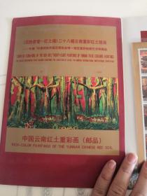 中国云南红土重彩画(邮品)(LMCB05134)