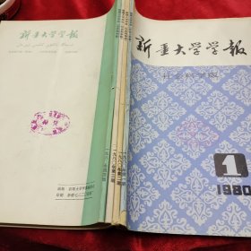 合订本《新疆大学哲学社会科学版学报·1980/1-4》