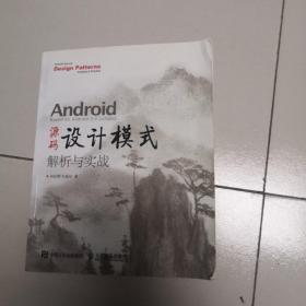 Android 源码设计模式解析与实战