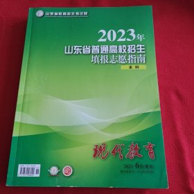 2023年山东省普通高校招生 填报志愿指南 本科