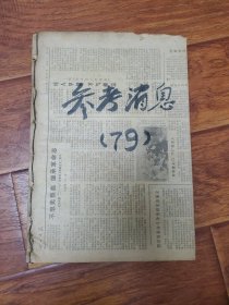 参考消息1979年共69份